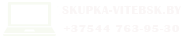 скупка Витебск